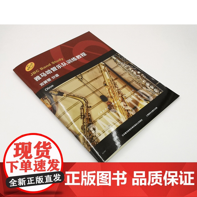 雅马哈管乐队训练教程 双簧管分谱 日本雅马哈管乐队训练教程 原版引进 双簧管入门奏法教材 音乐图书籍 上海音乐出版社高清大图