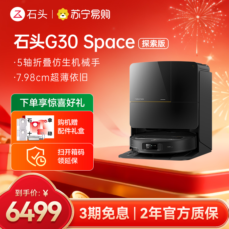 石头扫地机器人G30 Space水箱版 仿生机械手 扫吸拖一体 家用 自清洁高清大图