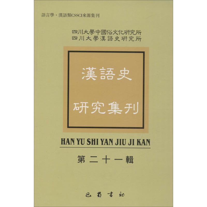 正版新书】汉语史研究集刊(第21辑)四川大学中国俗文化研究所97