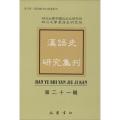 汉语史研究集刊（第21辑）