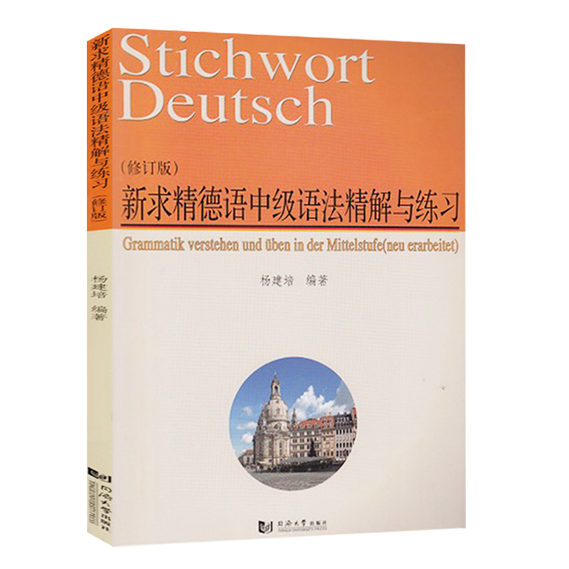 [正版]新求精德语中级语法精解与练习 修订版 杨建培 同济大学出版社 中级新求精德语强化教程配套德语语法书 同济大学出版高清大图