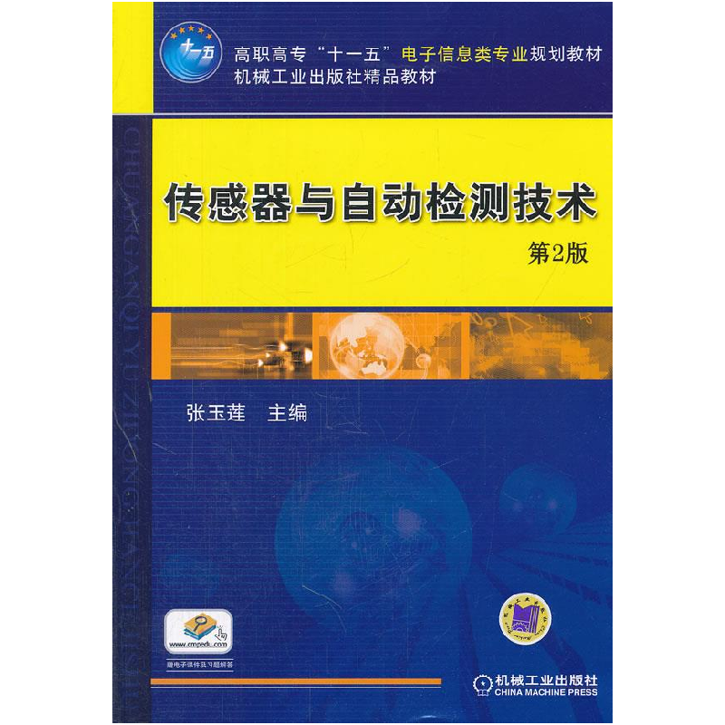 正版新书]传感器与自动检测技术 第二2版张玉莲9787111379768高清大图