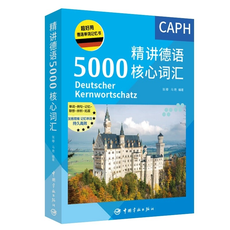 [正版]德语单词记忆书 精讲德语5000核心词汇 德语高频词汇解析 德语单词自学书 常用德语真题单词例句记忆 中国宇航高清大图