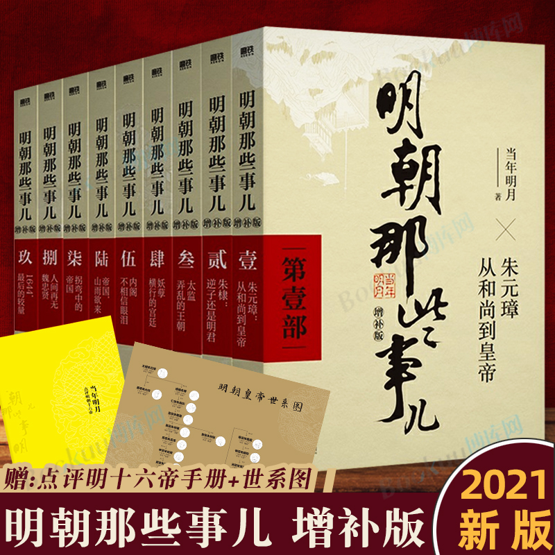 [正版]2021年新版明朝那些事儿增补版全集9册当年明月著第 一部朱元璋从和尚到皇帝二十四明史中国古代史通史记历史类书籍高清大图