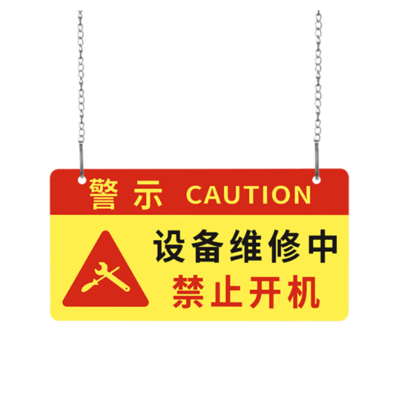众恒丰-设备检修禁止开机安全警示牌挂牌提示牌 -20*10CM/个