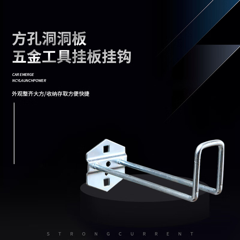 洞洞板方孔挂钩五金工具金属挂钩挂板工具配件挂钩 导线架150mm
