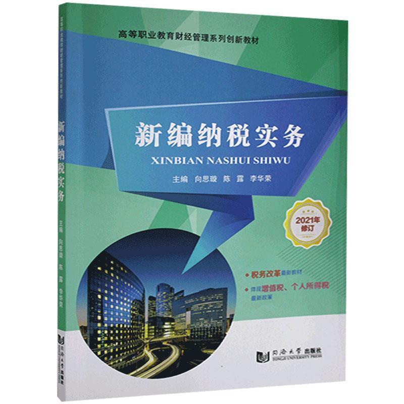正版新书】新编纳税实务(不带修订)不详9787560886725