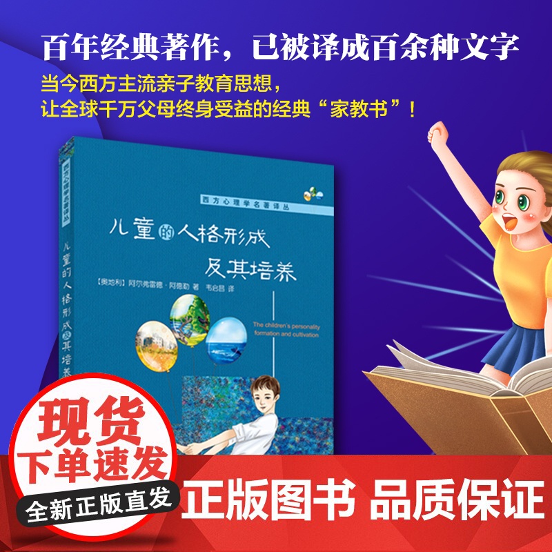 []儿童的人格形成及其培养 百年经典著作 让全球千万父母终身受益的经典“家教书”北京大学出版社 正版书籍高清大图