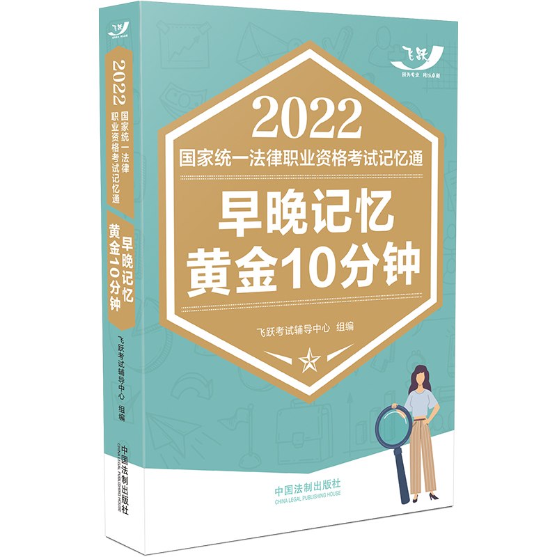 正版新书】2022国家统一法律职业资格考试记忆通:早晚记忆黄金10