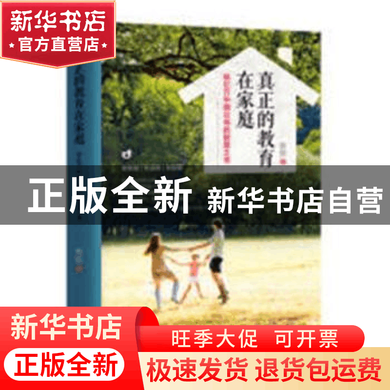 正版 真正的教育在家庭:给亿万中国父母的智慧之书 陈妍著 中国图片
