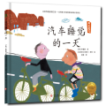 拯救地球行动绘本系列•汽车睡觉的一天(精装绘本)/拯救地球行动绘本系列