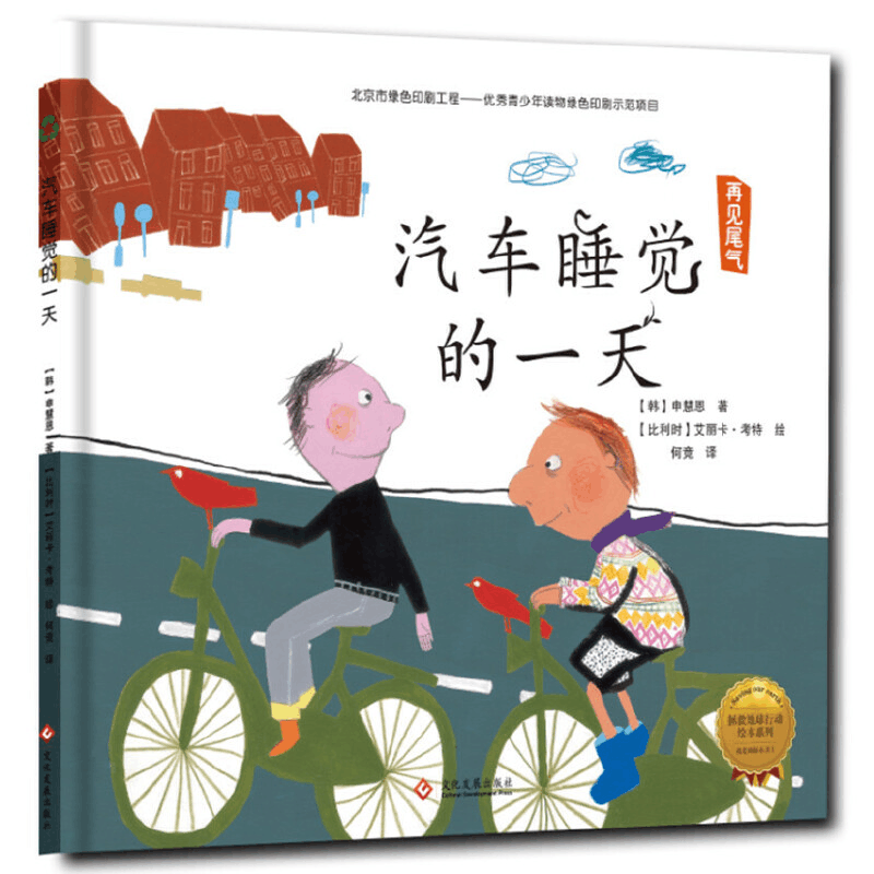 正版新书]拯救地球行动绘本系列•汽车睡觉的一天(精装绘本)/拯图片