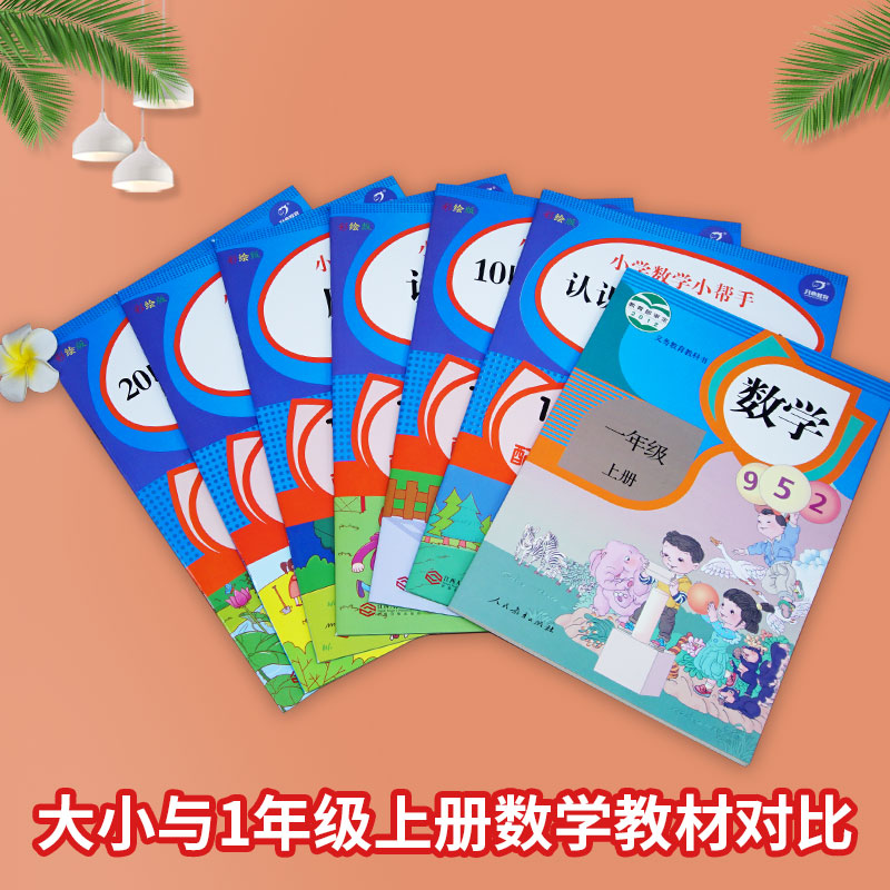 [醉染正版]2023秋一年级上册数学同步专项训练全套6本人教版 小学1年级上100以内加减法找规律认识图形认识人民币高清大图