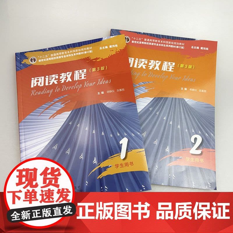 2023新世纪高等院校英语专业本科生系列教材 阅读教程 1-2册 学生用书 第3版(2本套装)图片