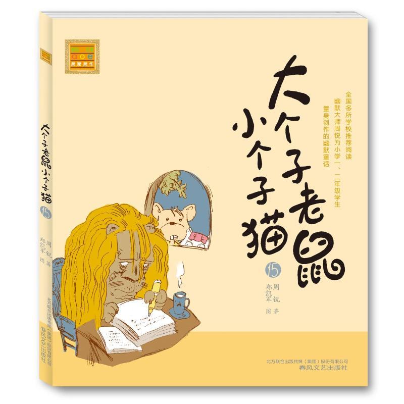 [M]大个子老鼠小个子猫:注音版.15-9787531346814高清大图