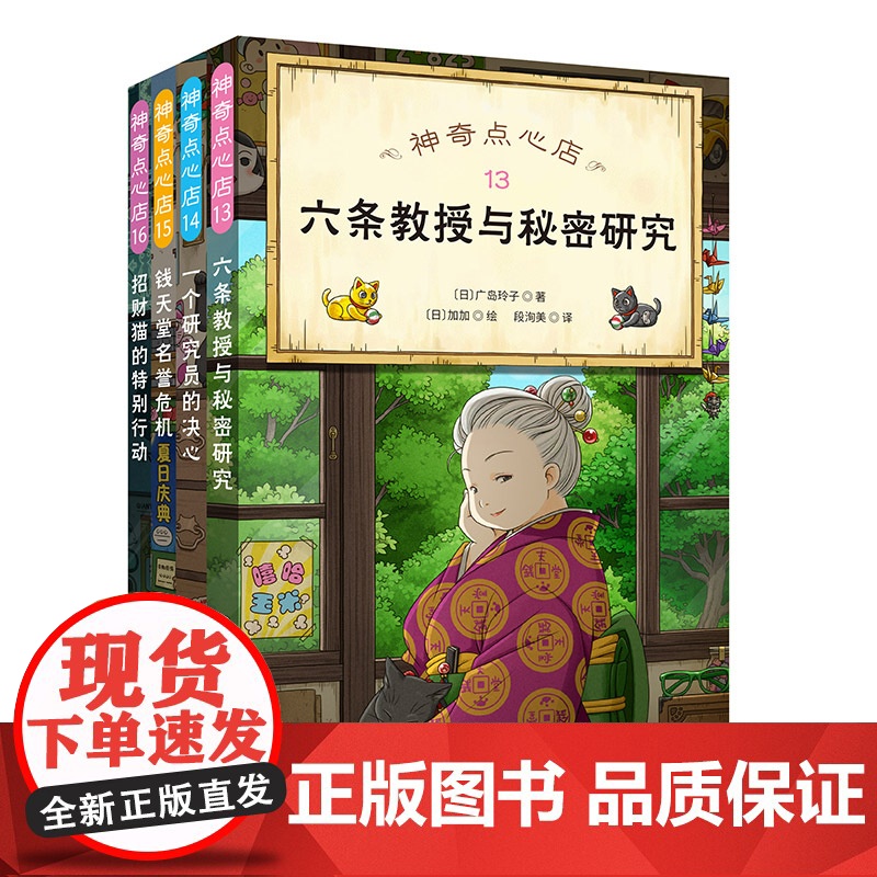 神奇点心店 13~16 全4册 儿童文学 暑期阅读 钱天堂 北京科学技术高清大图