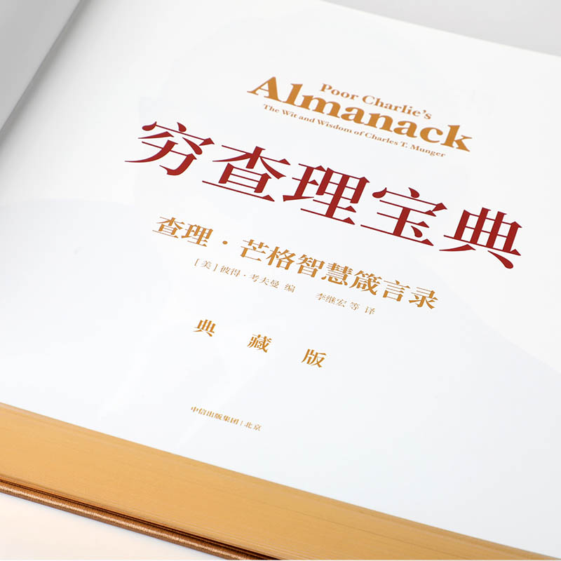 醉染图书穷宝典(·芒格智慧箴言录典藏版)(精)9787521736687高清大图