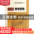 中国城市研究:第四辑