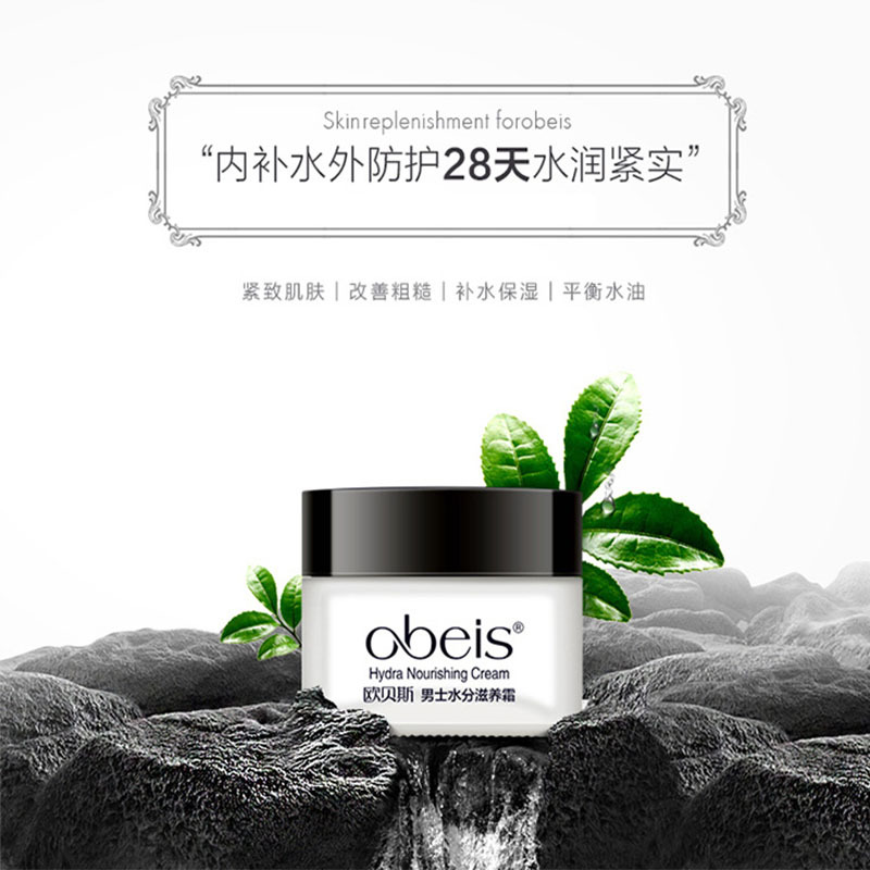 欧贝斯(obeis) 男士水分滋养霜55g高清大图