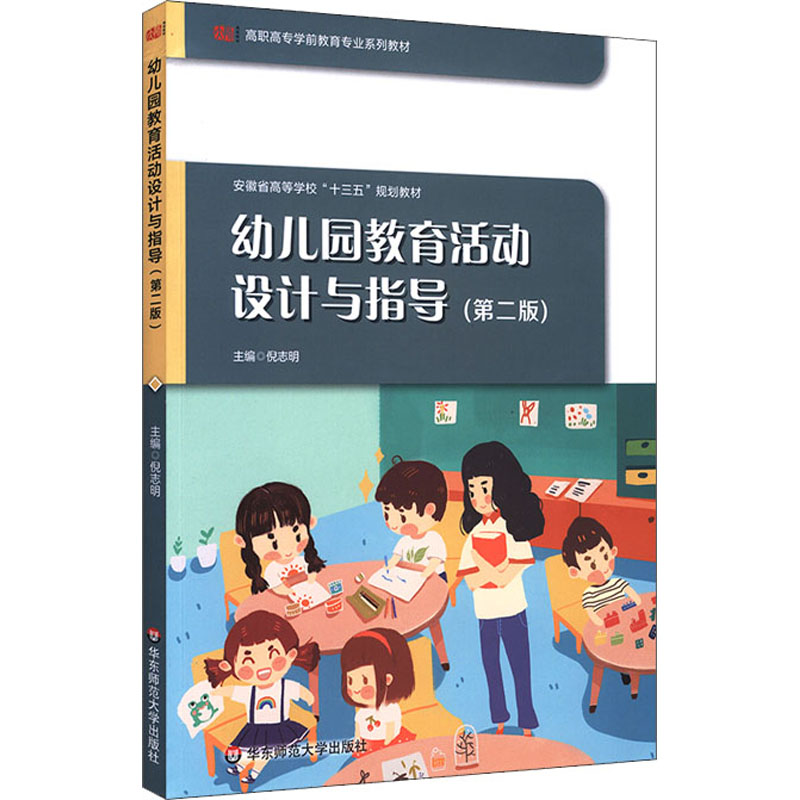 [M]幼儿园教育活动设计与指导(第2版)-9787576016581高清大图