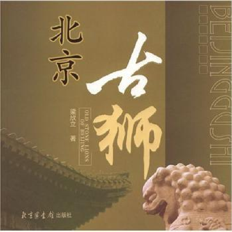 音像北京古狮梁欣立著