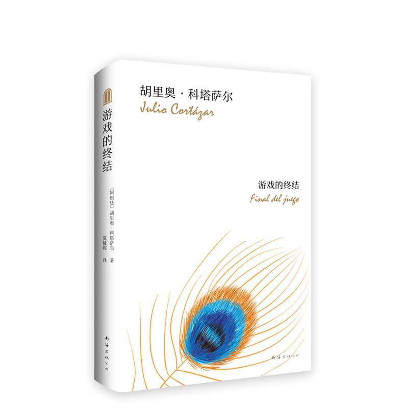 [醉染正版]游戏的终结 (阿根廷)胡里奥·科塔萨尔 正版硬壳精装 拉美短篇小说巨匠经典代表作 马尔克斯莫言推荐高清大图
