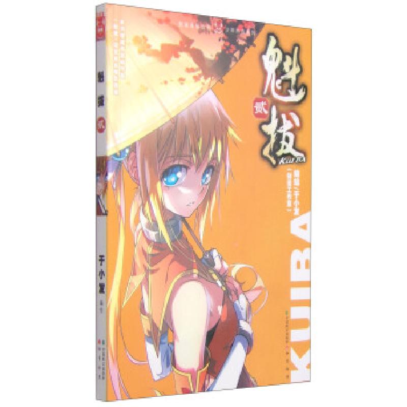 正版新书]知音漫客丛书·少年热血系列:魁拔于小发9787514507461高清大图