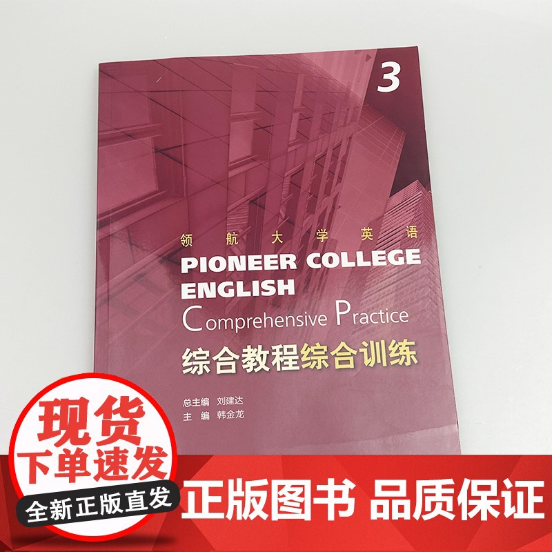 正版 2024领航大学英语综合综合训练3三扫码音频 刘建达 王哲编 领航大学英语综合训练练习册 上海外语教育出版社 97高清大图