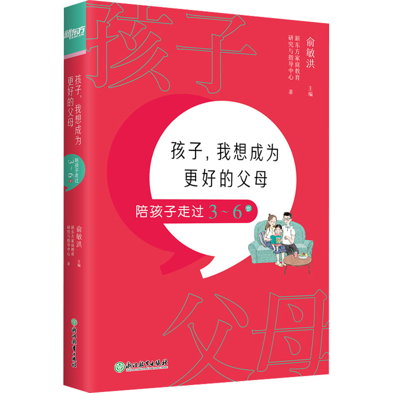醉染图书孩子,我想成为更好的父母 陪孩子走过3-6岁9787572220630高清大图