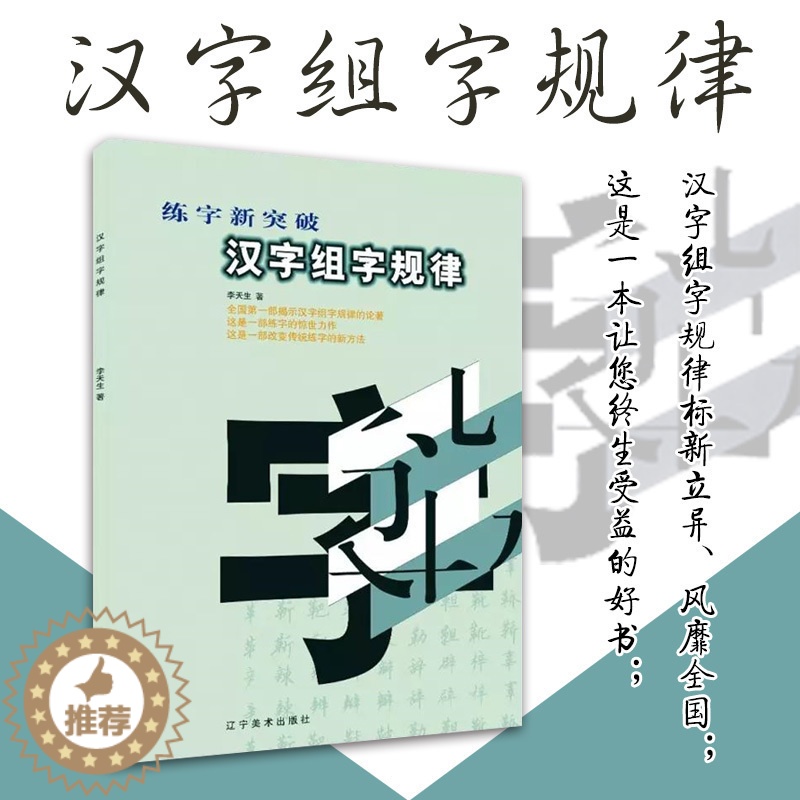 [醉染正版]汉字组字规律 李天生 书法类21世纪全国高职高专美术·艺术设计专业教学参考用书高清大图