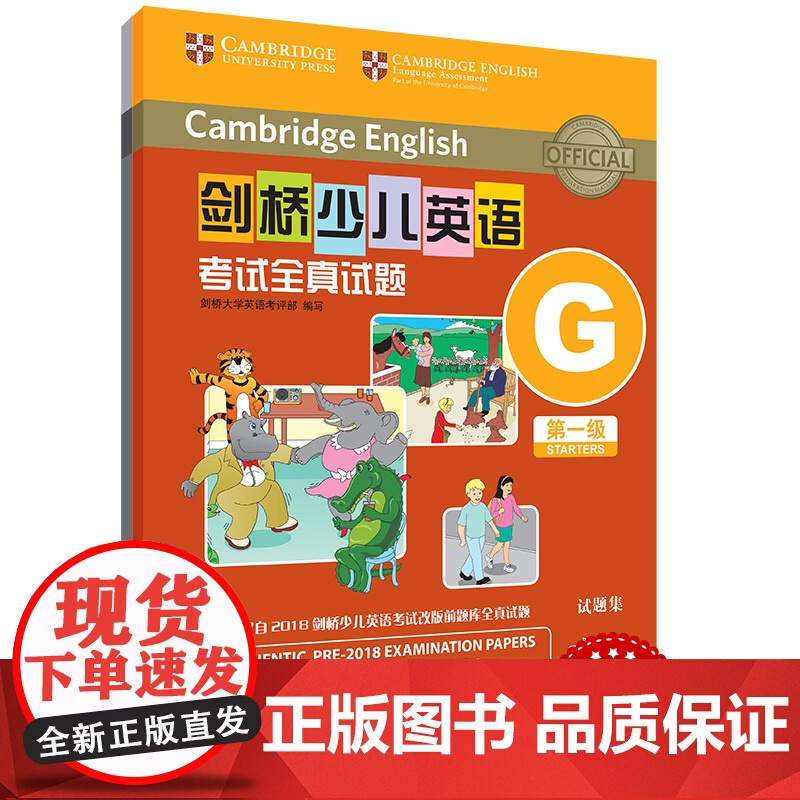 剑桥少儿英语考试全真试题第一级G(扫码听音频)
