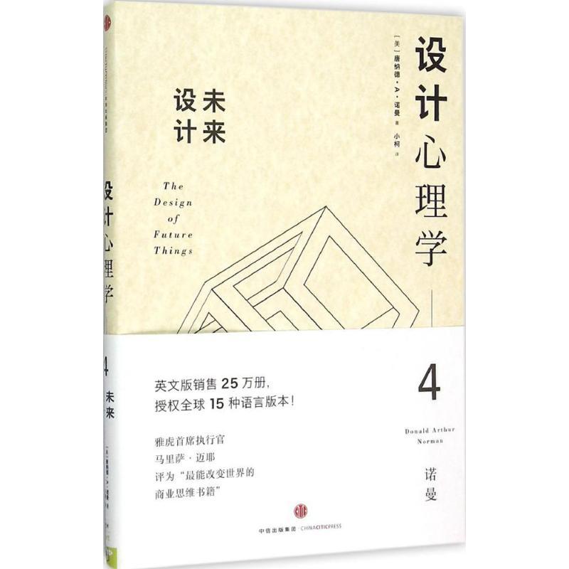 正版新书】设计心理学(4)(未来设计)唐纳德·A·诺曼9787508654