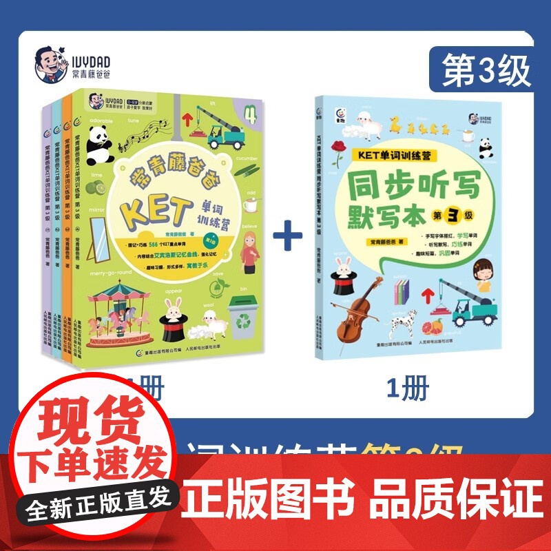 常青藤爸爸KET单词训练营+同步听写默写本 第3级 常青藤爸爸 著 少儿英语高清大图
