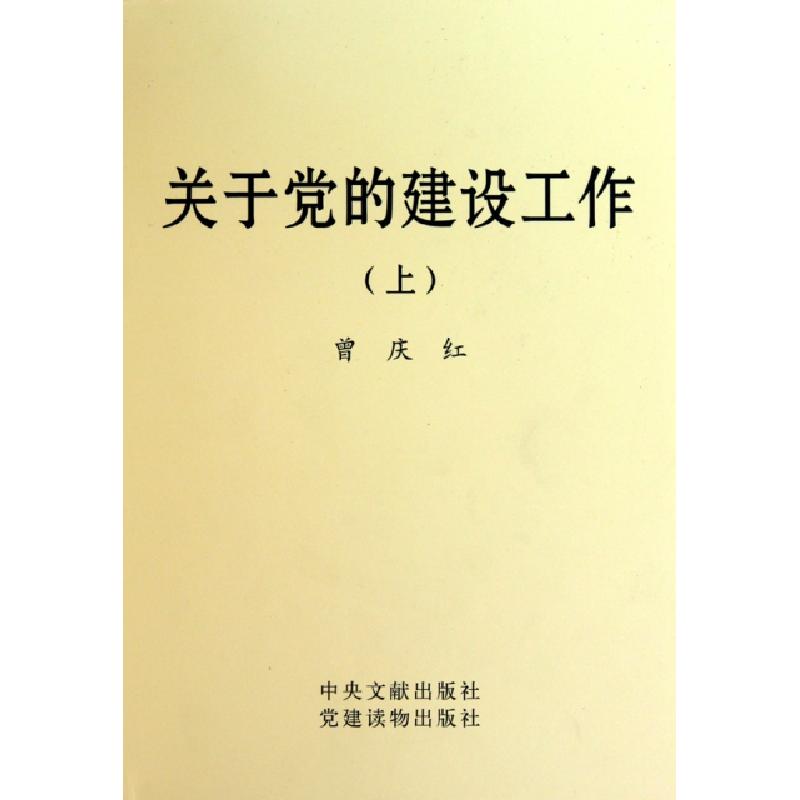 正版新书】关于党的建设工作(上下)(精)曾庆红9787509901328
