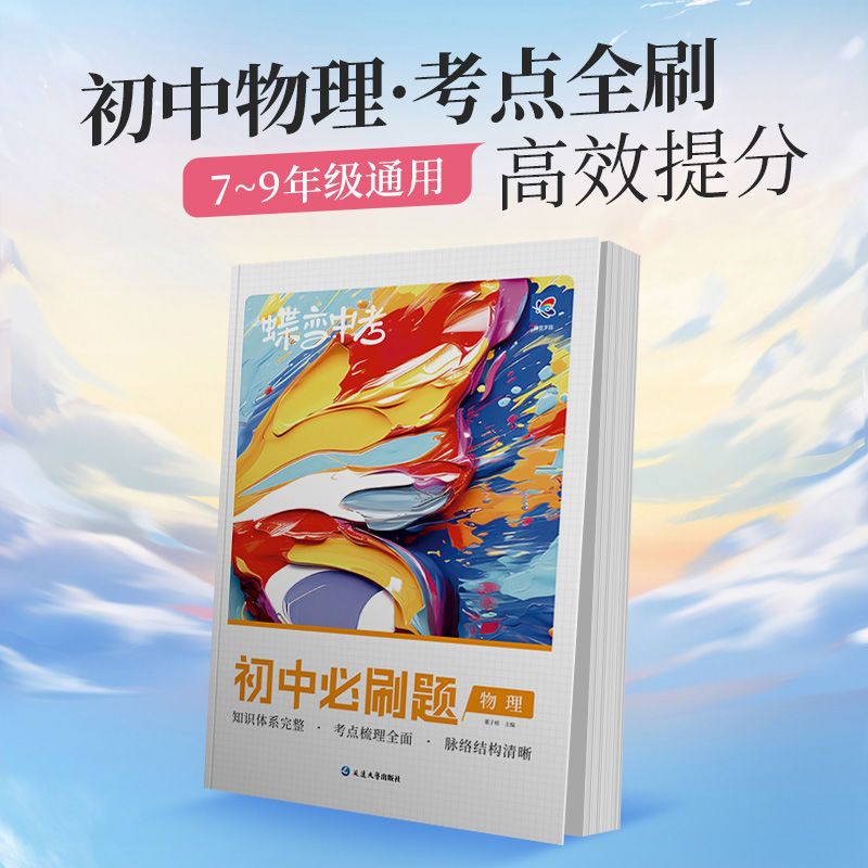 语文+数学+英语+物理+化学 初中通用 [正版]蝶变初中必刷题2025新版语文数学英语物理生物化学地理政治历史中考真题中