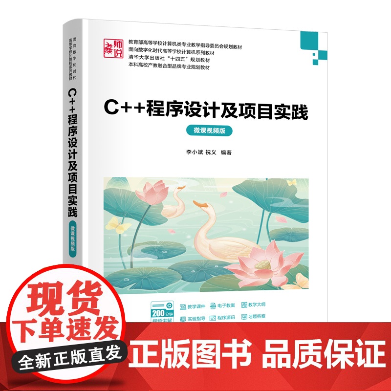 C++程序设计及项目实践微课视频版 李小斌 祝义 9787302688013 清华大学出版社 面向数字化时代高等学校计算高清大图