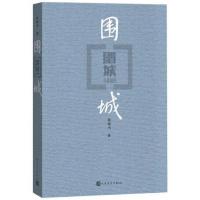 √正版验货 围城/边城 钱钟书 沈从文 中国现当代文学高中阅读 围城