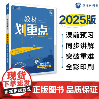 2025版理想树高中教材划重点 高二下 物理 选择性必修 第三册 课本同步讲解 教科版