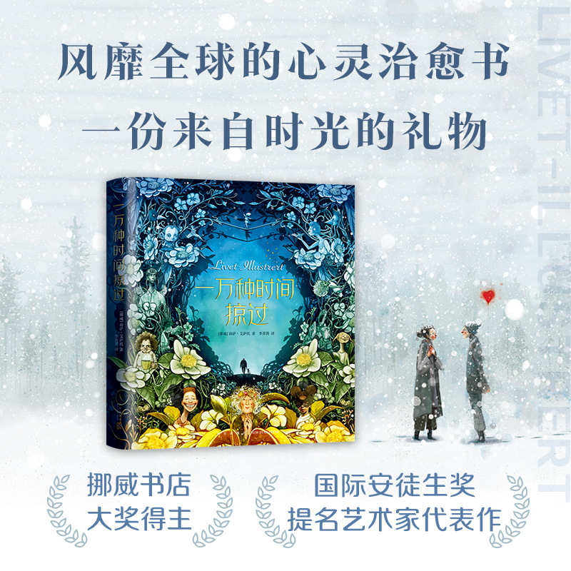 醉染图书一万种时间掠过9787513347358高清大图