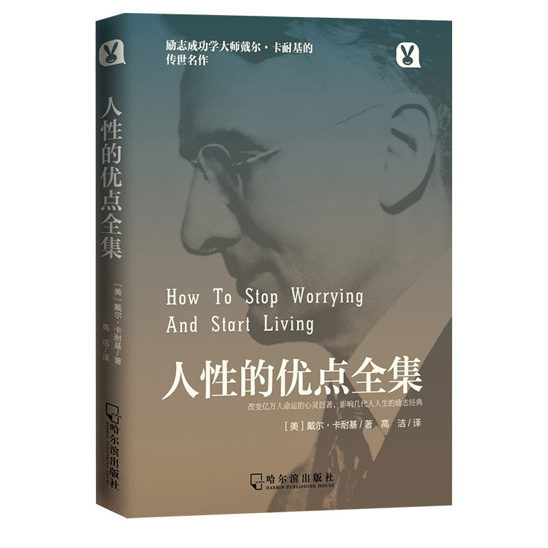 正版新书]人性的优点全集戴尔·卡耐基9787548441137高清大图