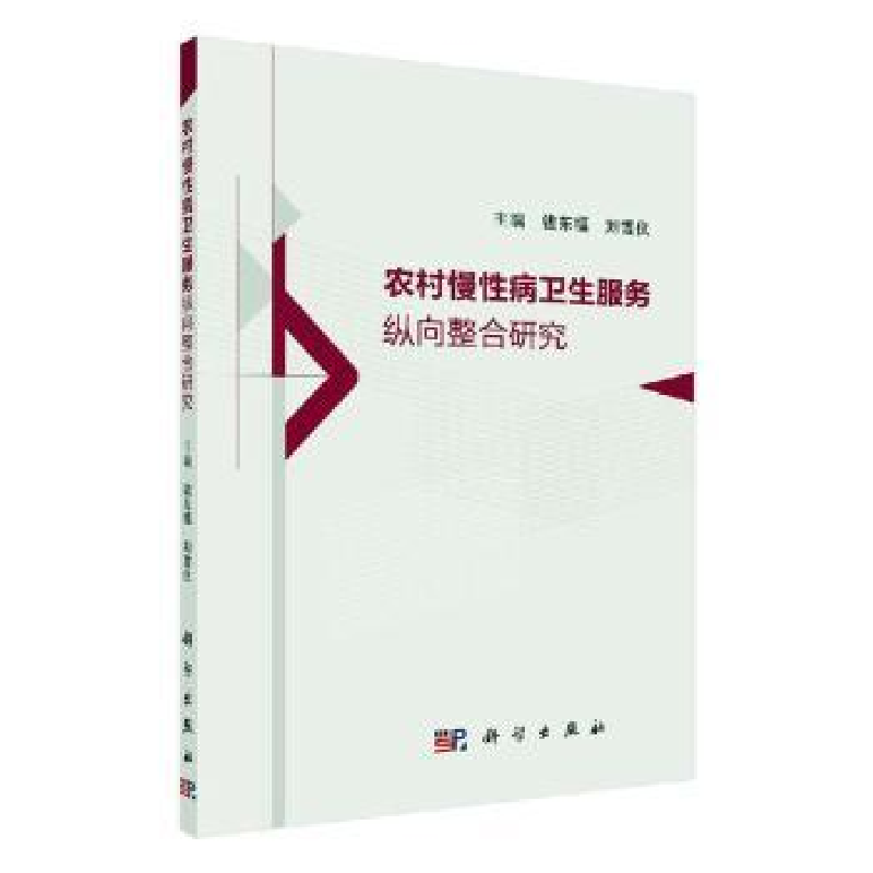 音像农村慢病卫服务纵向整合研究钱东福,刘雪仪主编