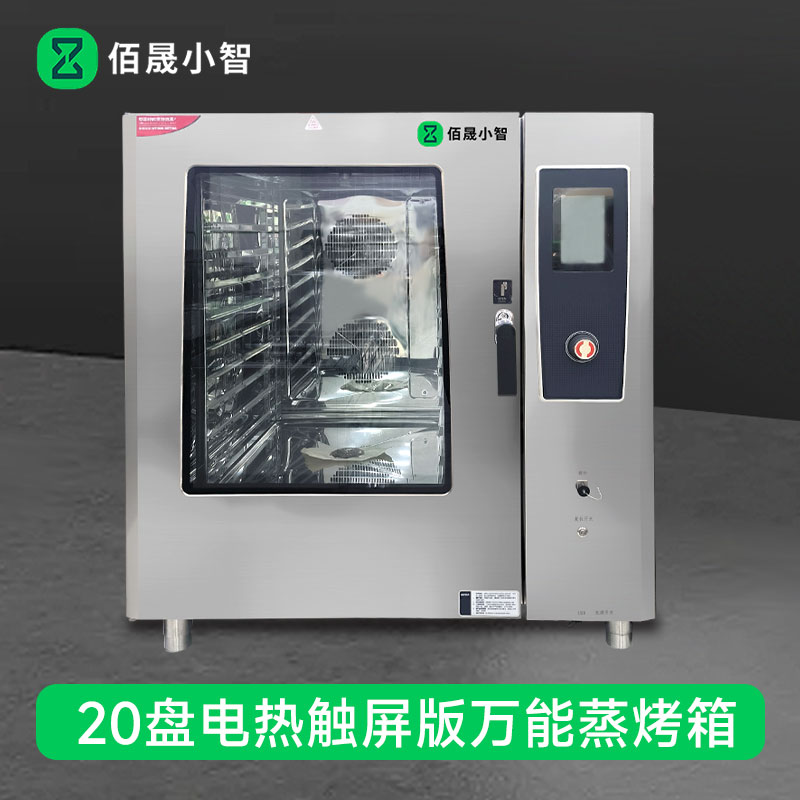 佰晟小智 商用万能蒸烤箱 GAN003DF 电热触屏版万能蒸烤箱20盘高清大图