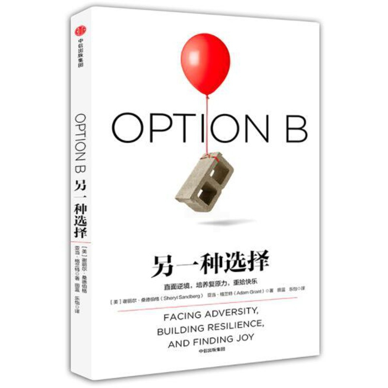 [正版] 另一种选择 谢丽尔桑德伯格著向前一步作者欢乐颂安迪原型女性励志心灵修养书籍青春文学小说励志书籍成功出版社