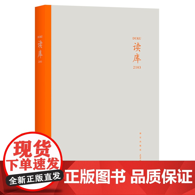 正版 读库2103 张立宪主编读库丛书中国当代文学作品综合集 新星出版社DK2103书籍高清大图