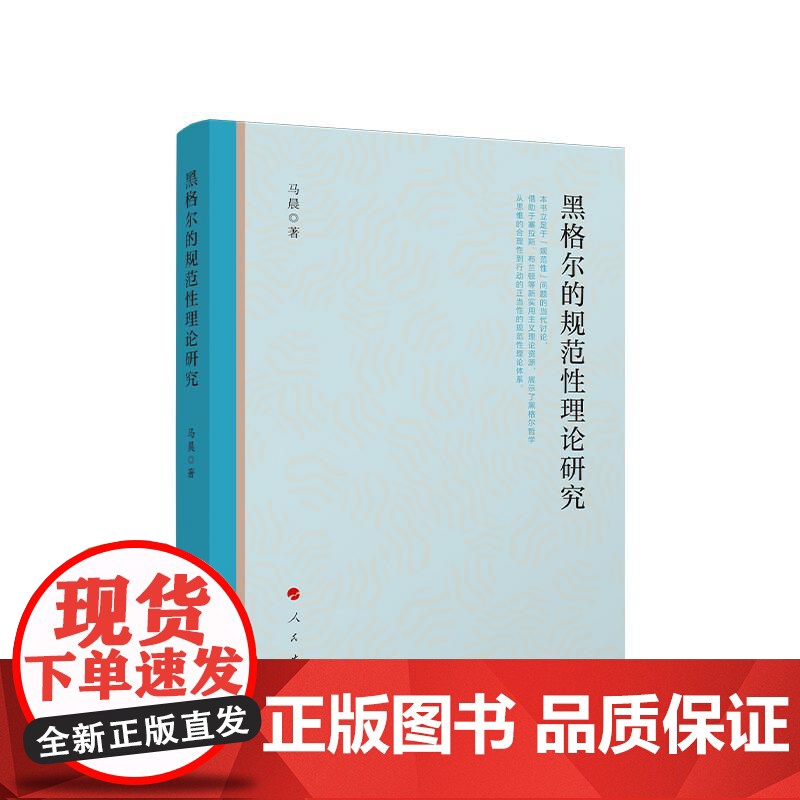 黑格尔的规范性理论研究 马晨 著 人民出版社高清大图