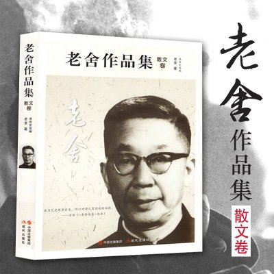 老舍作品集散文卷老舍书籍文学作品中国文学京味儿文学代表作家的小说