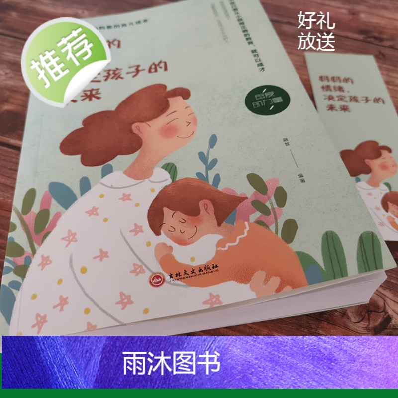 正版 妈妈的情绪,决定孩子的未来 妈妈情绪平和孩子幸福一生 好妈妈不吼叫家庭教育亲子育儿养育男女孩书 如何教育孩子的书籍高清大图