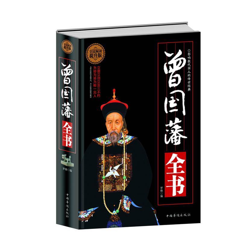 正版新书】曾国藩全书(提升版)罗格9787511352194