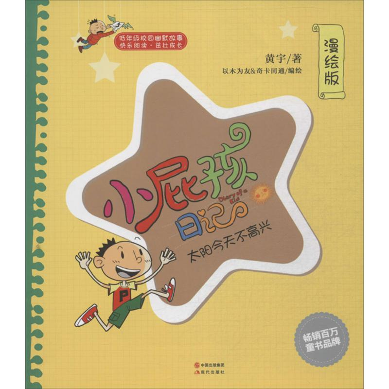 正版新书]太阳今天不高兴-小屁孩日记-漫绘版以木为友,奇卡通 绘高清大图