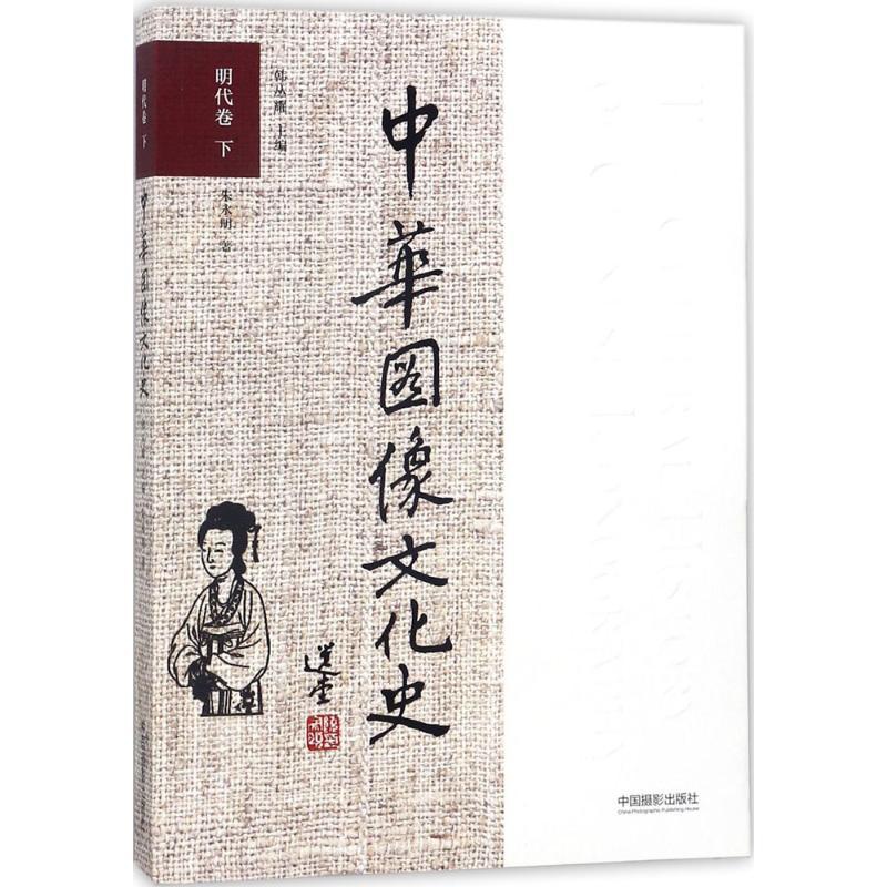 [醉染正版]中华图像文化史 韩丛耀 主编;朱永明 著 美术理论 艺术 中国摄影出版传媒有限责任公司 正版图书高清大图